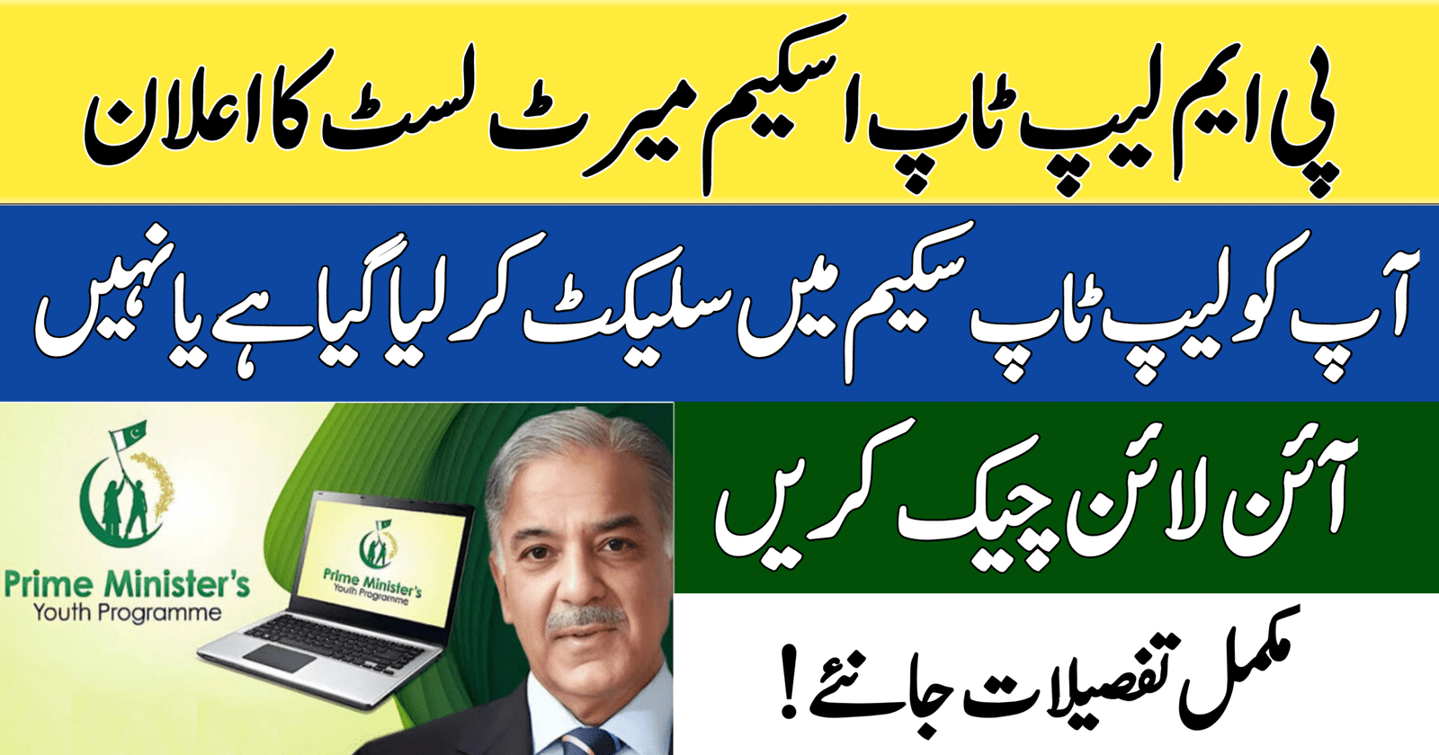 PM Laptop Scheme Merit List