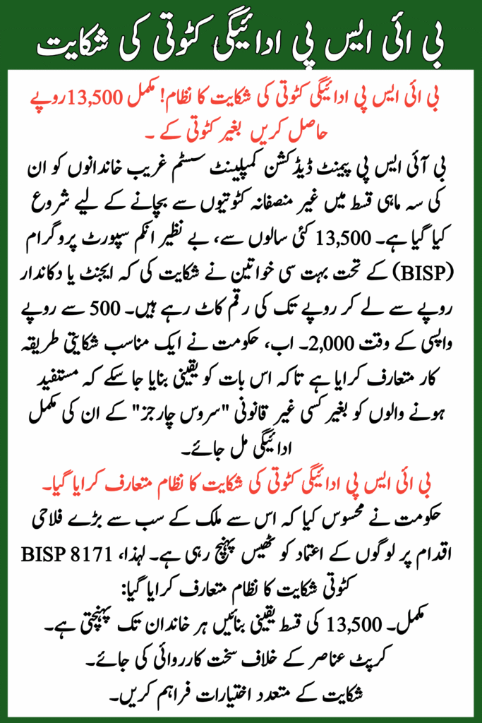 BISP Payment Deduction Complaint System