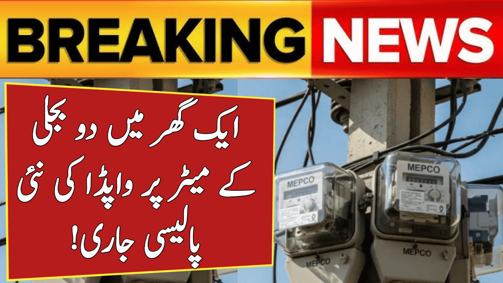 New Policy WAPDA Multiple Electricity Meters