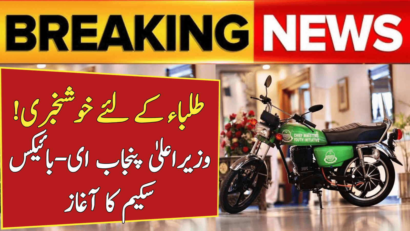 CM Punjab e-Bikes Scheme