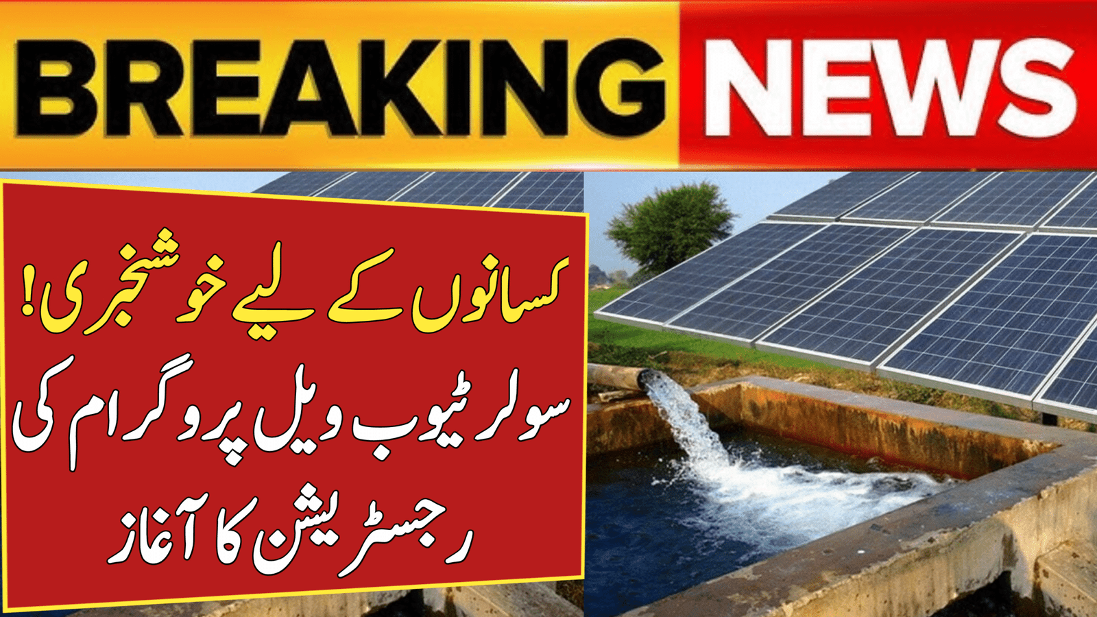 CM Punjab Solar Tubewell Program