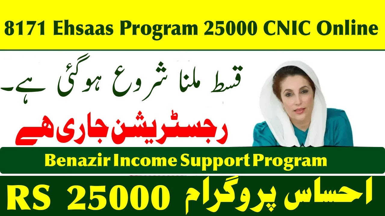 Ehsaas Program 25,000 CNIC Check 2025