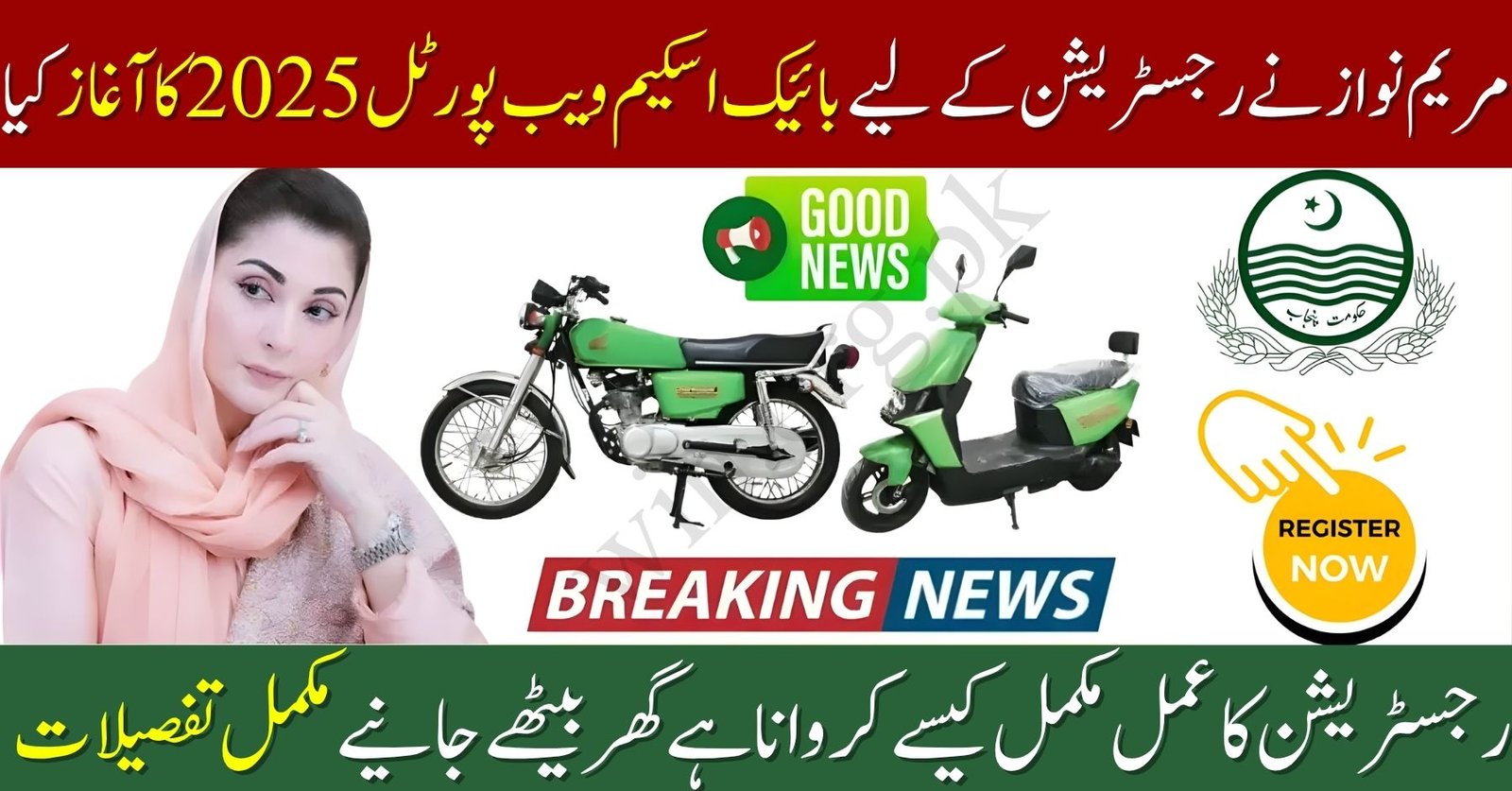 Maryam Nawaz Launches Bike Scheme Web Portal 2025 For Registration
